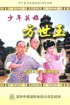 少年英雄方世玉(国语)海报