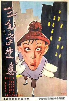 三毛学生意海报
