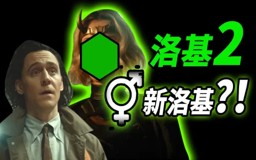 [大聪]<洛基>第2集脑洞彩蛋解析!神秘洛基什么来头?多元宇宙真的开启了吗?!海报