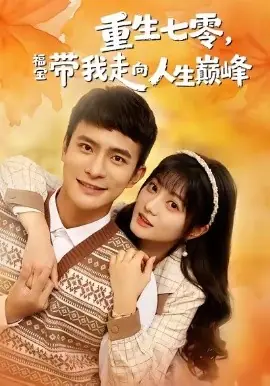 重生七零,福宝带我走向人生巅峰海报