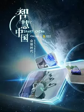 智慧中国第二季海报