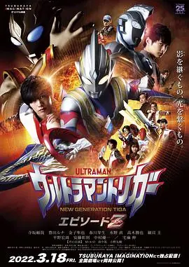 特利迦奥特曼EpisodeZ海报
