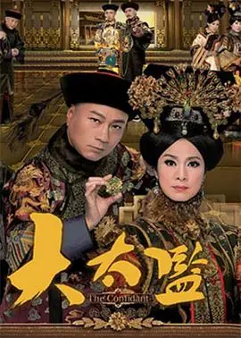 大太监(粤语)海报