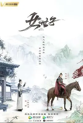女世子海报