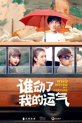 谁动了我的运气[电影解说]海报