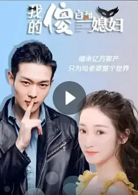 我的傻白甜媳妇海报