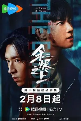 余烬2016海报