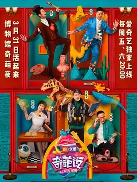 奇葩说第四季2017海报