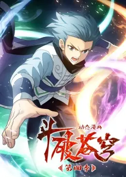 斗破苍穹第四季动态漫海报