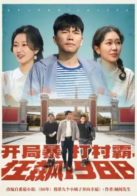 开局暴打村霸,狂飙1988海报