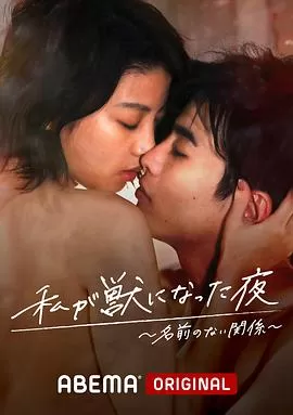 我变成野兽的夜晚2海报