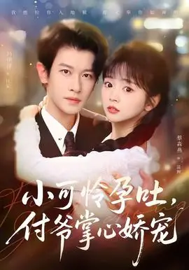 小可怜孕吐,付爷掌心娇宠海报
