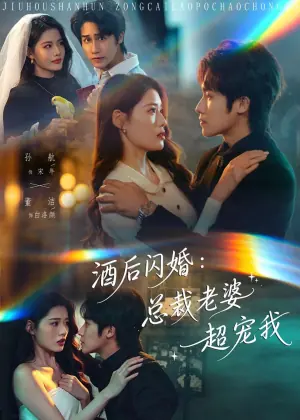 酒后闪婚:总裁老婆超宠我海报
