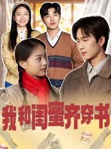 我和闺蜜齐穿书海报