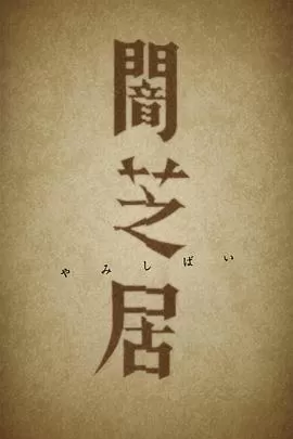 古井[电影解说]海报