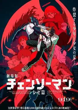 链锯人剧场版:蕾塞篇海报