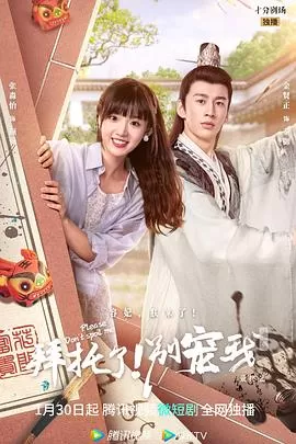 拜托了!别宠我第五季海报