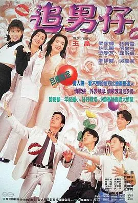 追男仔(国语)海报