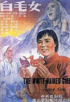经典华语电影<白毛女>TheWhite-hairedGirl同名歌剧改编田华陈强胡朋张守维李百万李壬林等主演海报