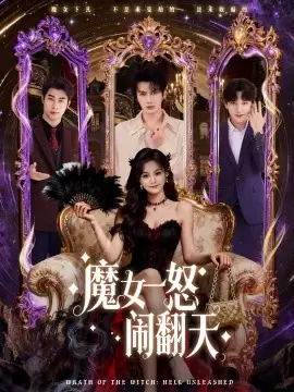 魔女一怒闹翻天海报