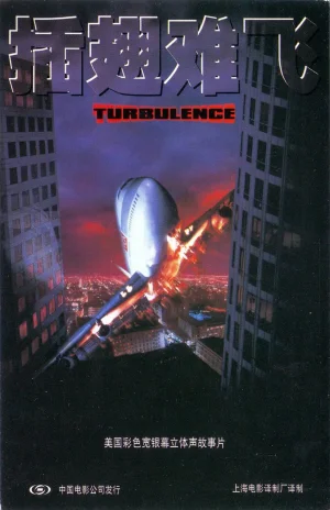 插翅难飞正片海报