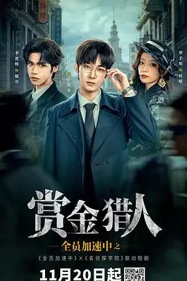 全员加速中之赏金猎人海报