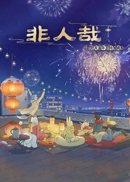 非人哉龙年特辑海报