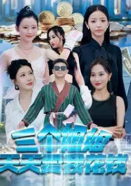 三个姐姐天天要我花钱海报