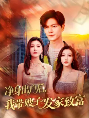 净身出户后,我带嫂子发家致富海报