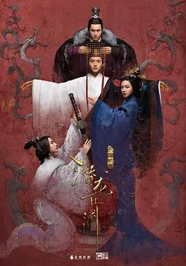 三国机密之潜龙在渊海报