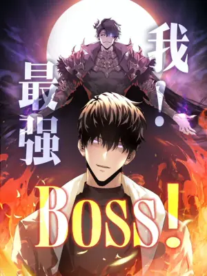 我,最强BOSS海报