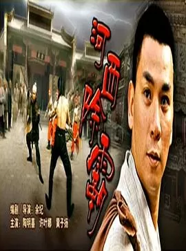 河西除霸海报