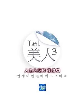 Let美人第三季海报