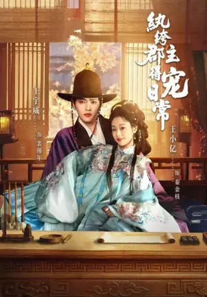 纨绔郡主得宠日常海报