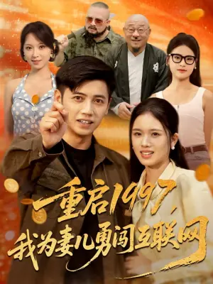 重启1997,我为妻儿勇闯互联网海报