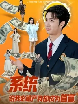 系统说我必破产我却成为首富海报