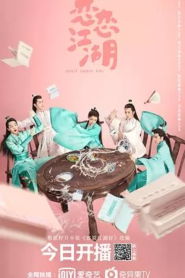 恋恋江湖[电影解说]海报