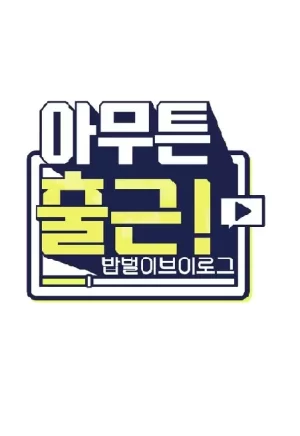 无论如何要上班试播集海报