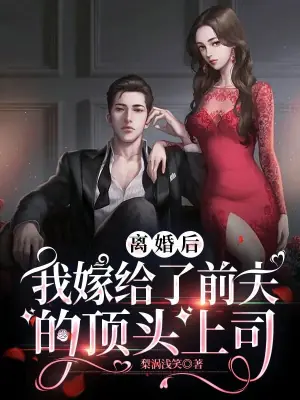 离婚后成为前夫的顶头上司海报