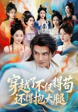 穿越了不仅得苟,还得抱大腿海报