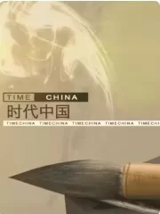 时代中国海报