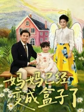 妈妈已经变成盒子了海报