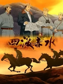四渡赤水海报