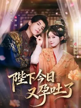陛下今日又孕吐了海报