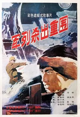 军列杀出重围海报