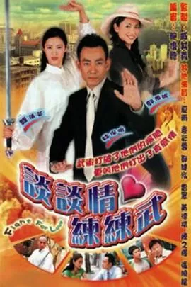 谈谈情练练武(粤语)海报