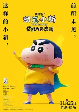蜡笔小新:新次元!超能力大决战[电影解说]海报