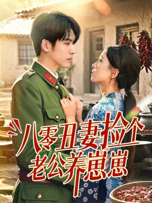 八零丑妻捡个老公养崽崽海报