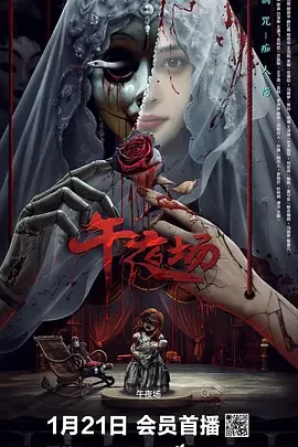 午夜场[电影解说]海报