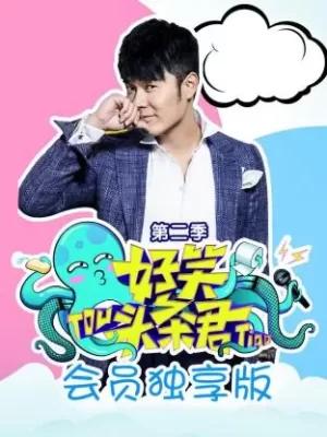 <好笑头条君>会员独享版第二季海报